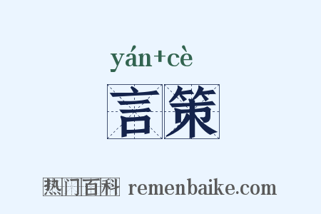 言策是什么意思的图片